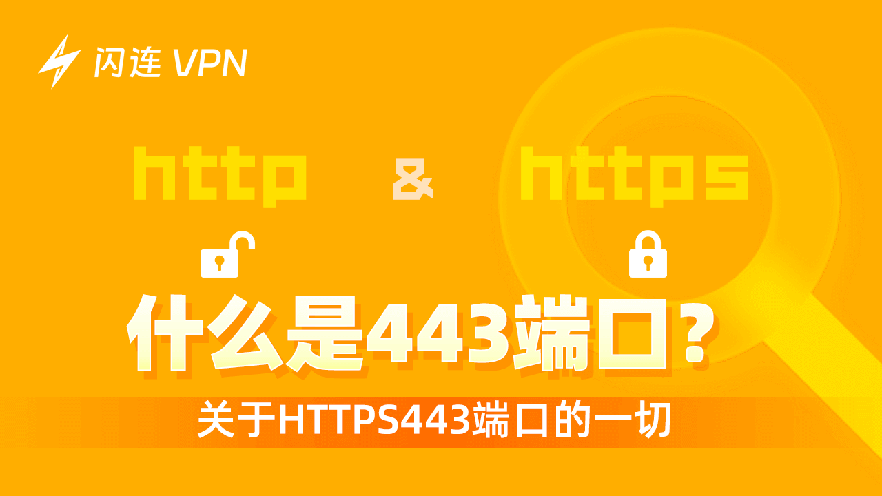 端口443